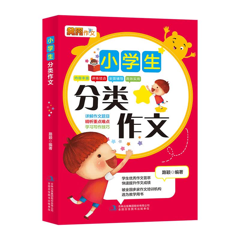 妙笔作文小学生分类作文 三四五六年级优秀满分获奖作文素材 老师推荐写作技巧教材辅导书 68所名校编写