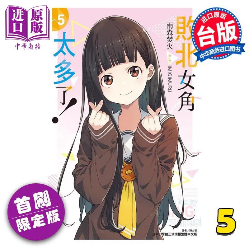 轻小说 败北女角太多了！5 首刷限定版 雨森焚火 台版轻小说 东立出版怎么样,好用不?
