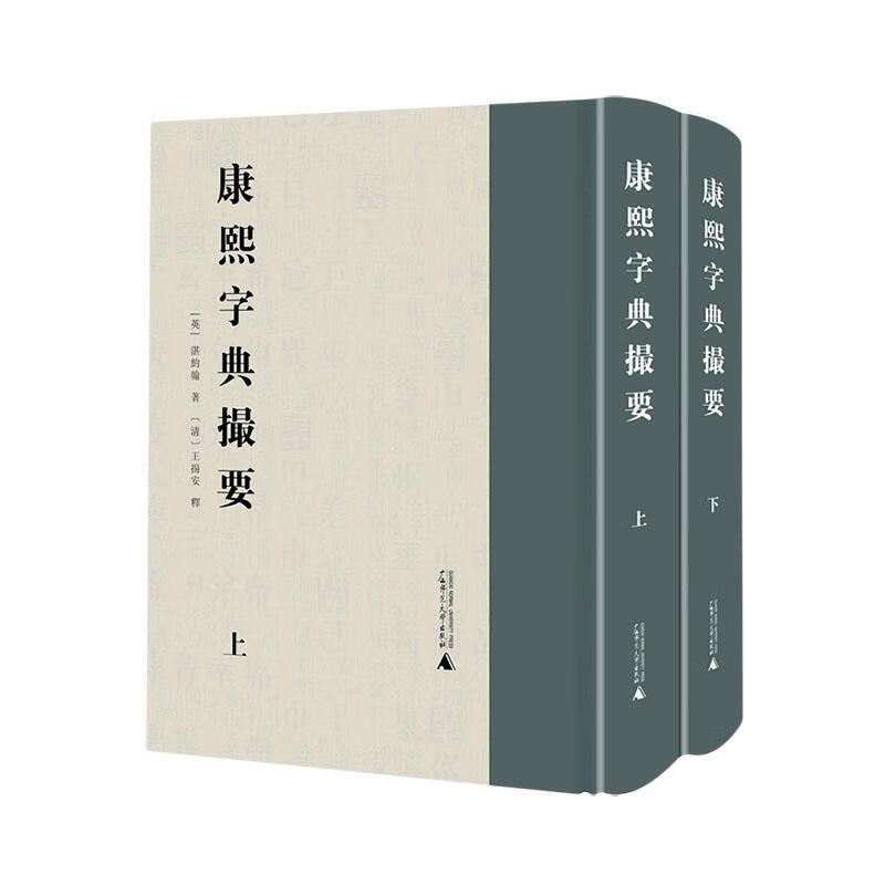 康熙字典撮要(上下)湛约翰广西师范大学出版社集团有限公司9787559850584 字典词典/工具书