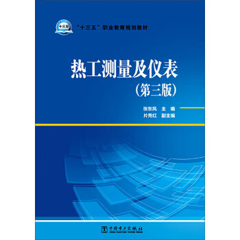 热工测量及仪表-