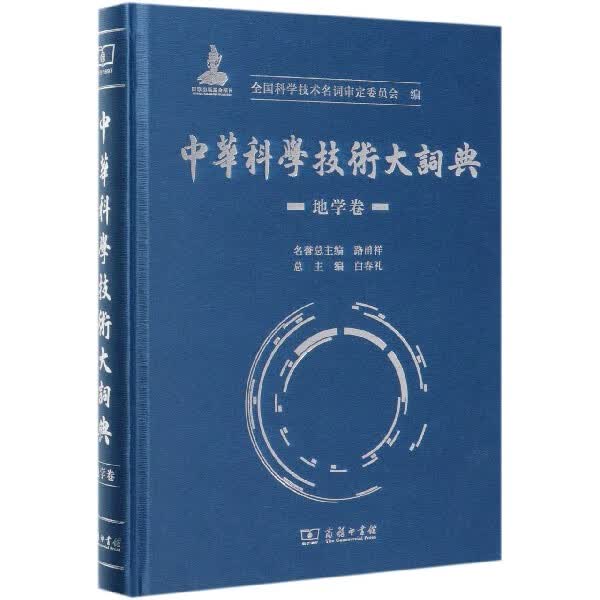 中华科学技术大词典(地学卷)(精)