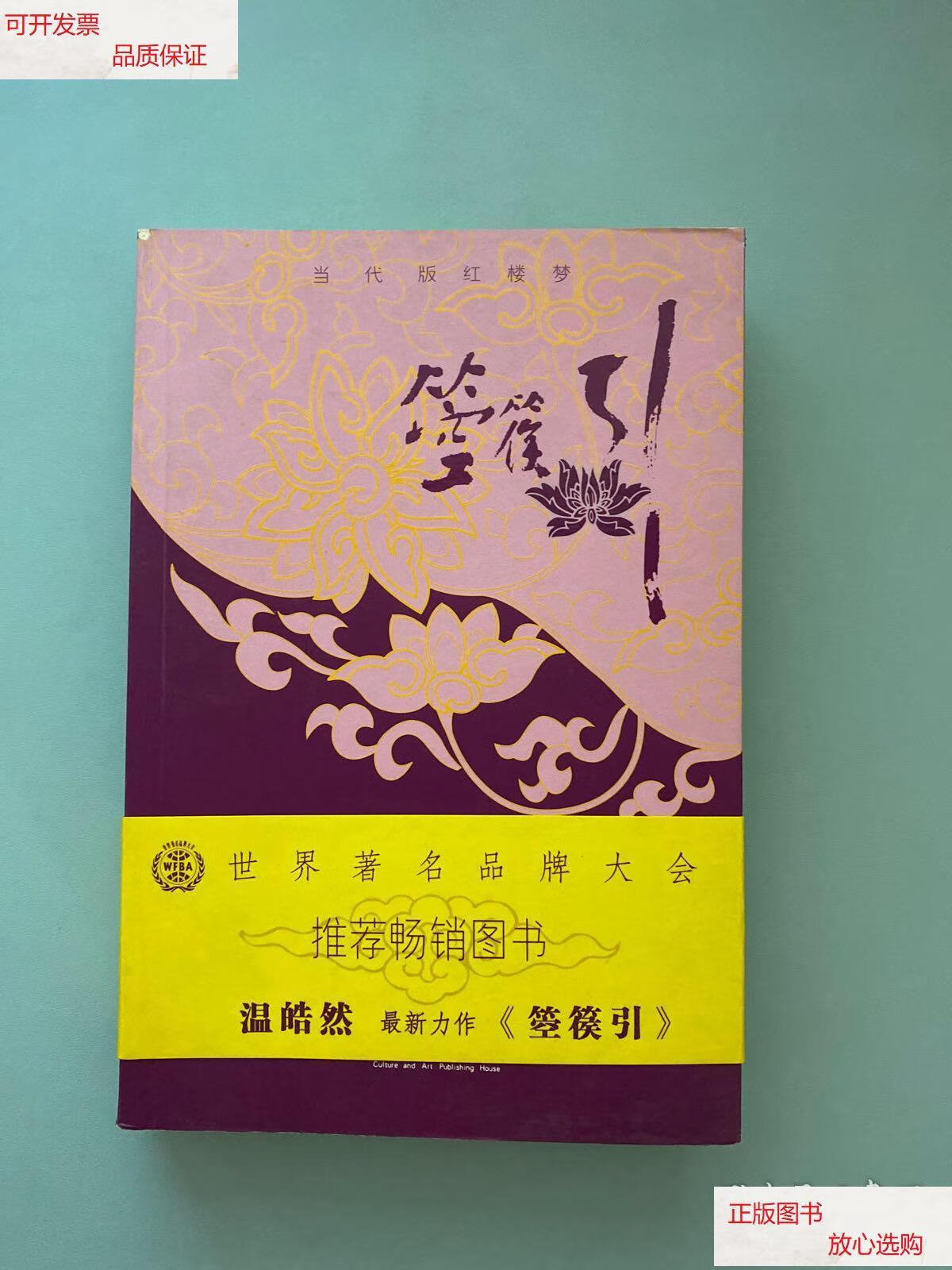 【二手9成新】箜篌引(签赠本)看图 /温皓然 文化艺术出版社