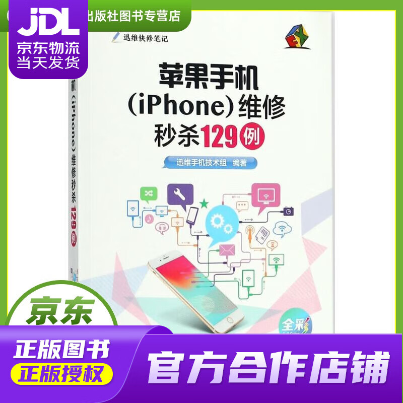 【正版图书 京东配送】苹果手机维修秒杀129例 迅维手机技术组 编著 电子工业出版社