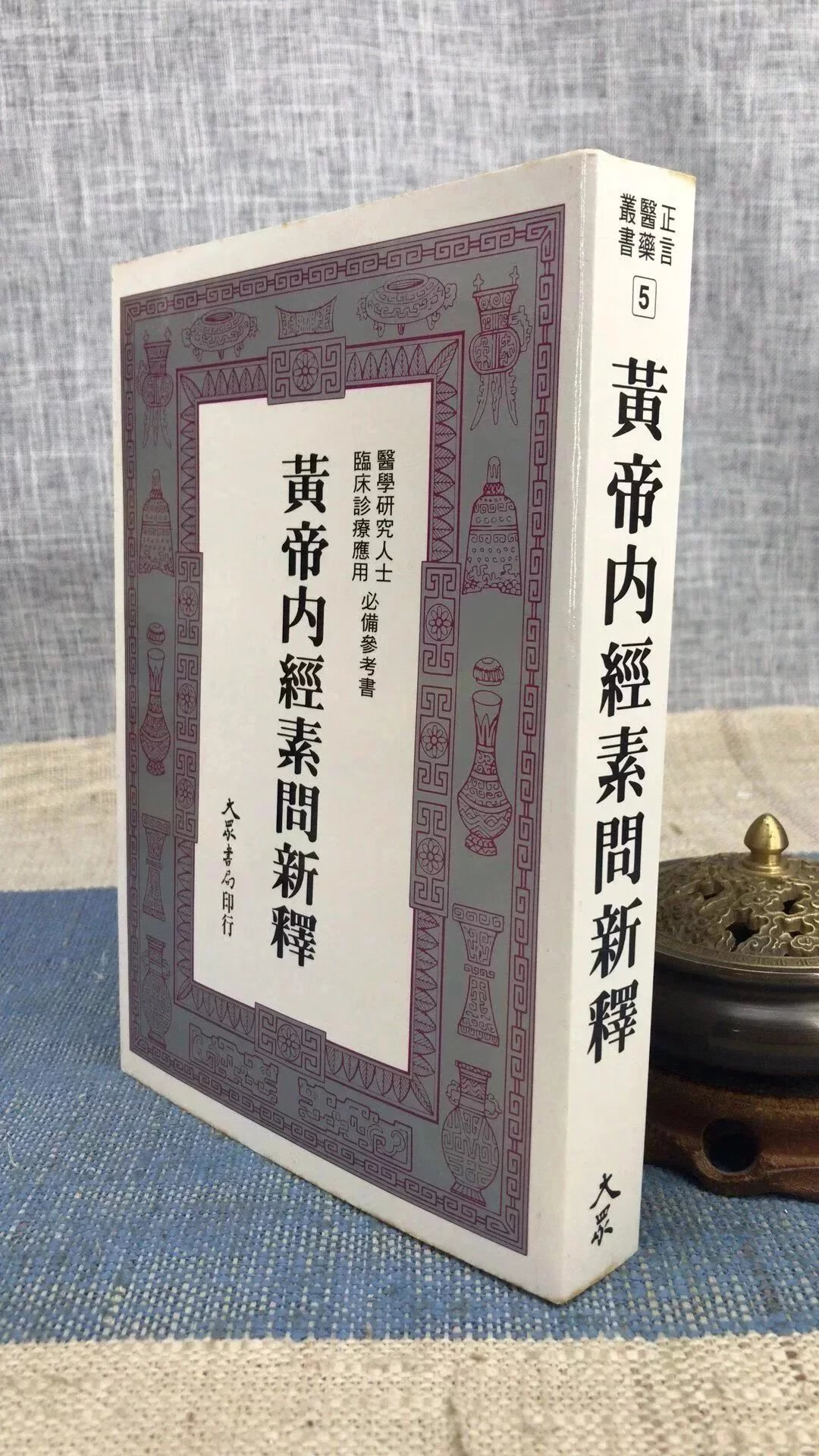 黄帝内经素问新释 吴家镜 大众