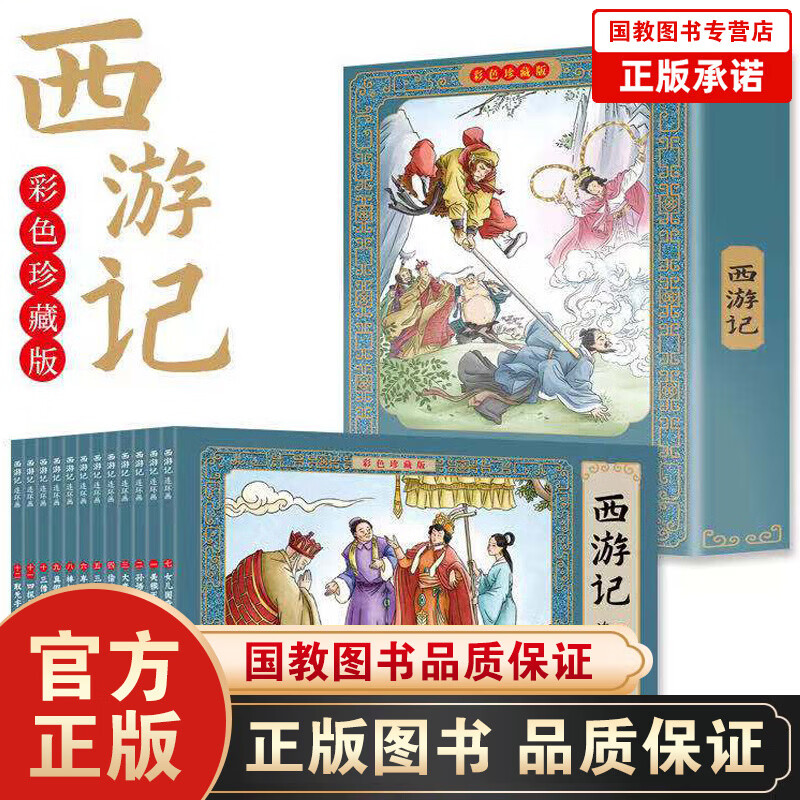【百元神劵】西游记连环画小人书全套正版彩色珍藏版全12册 四大名著漫画书儿童版绘本故事书 小学生课外阅读书