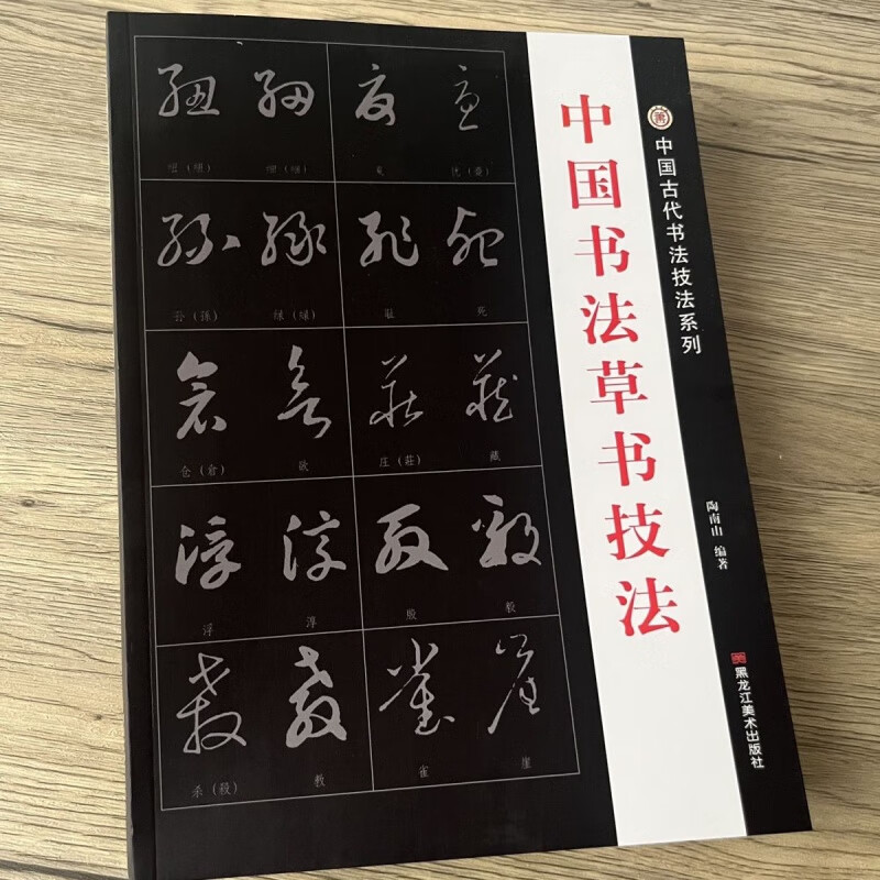 书法草书技法成人练字技法初学者练字帖行草毛笔字临摹王羲之