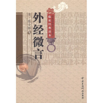 外经微言