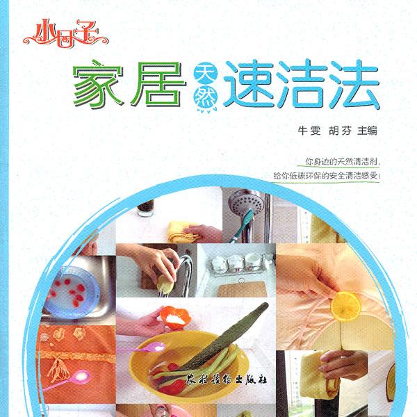 家居天然速洁法 家居 牛雯，胡芬主编 农村读物出版社    9787504855565
