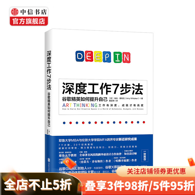 深度工作7步法 谷歌精英如何提升自己