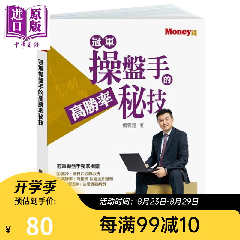 冠军操盘手的高胜率秘技 港台原版 杨云翔 金尉 投资理财 股票 证券 期货