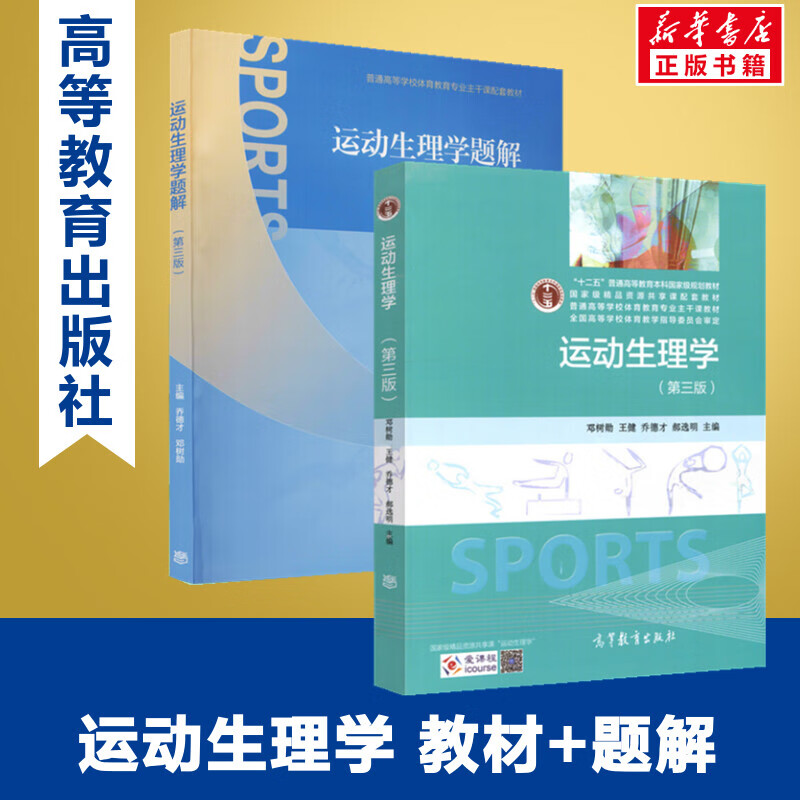 运动生理学(第3版)+运动生理学题解 图书