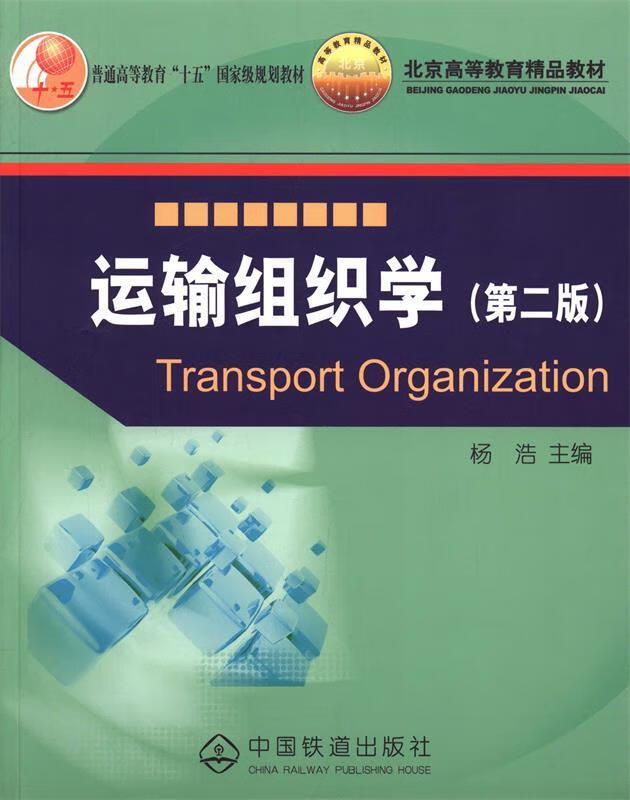 运输组织学 杨浩 主编 中国铁道出版社
