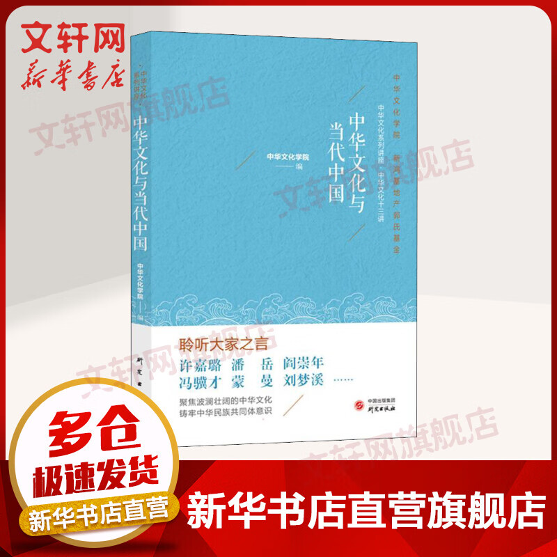 中华文化与当代中国 图书