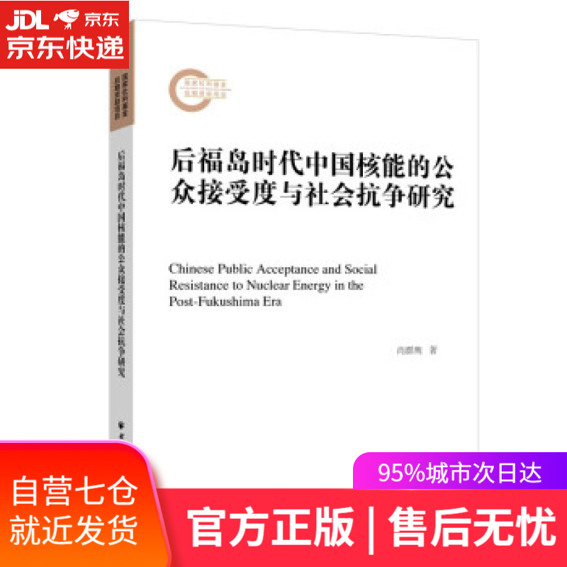 【新华书店】后福岛时代中国核能的公众接受度与社会抗争研究 肖群鹰 著 上海远东出版社 9787547617519