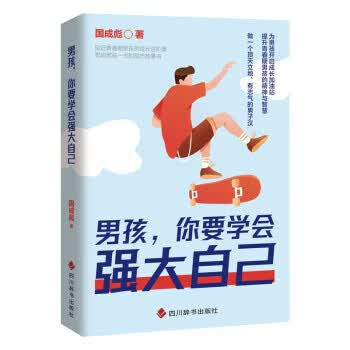 男孩，你要学会强大自己 国成彪 四川辞书出版社[S]9787557910525