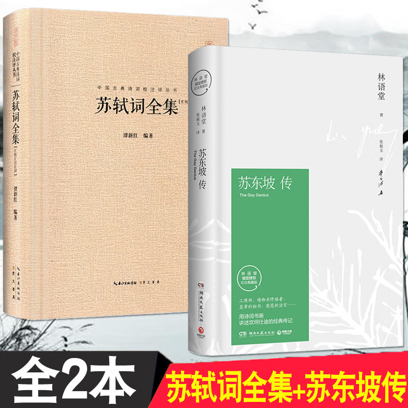 2本 苏东坡传 林语堂原版 苏轼词集全集苏轼传国学大师传记人物传记书籍苏东坡苏轼诗词全集 苏东坡转