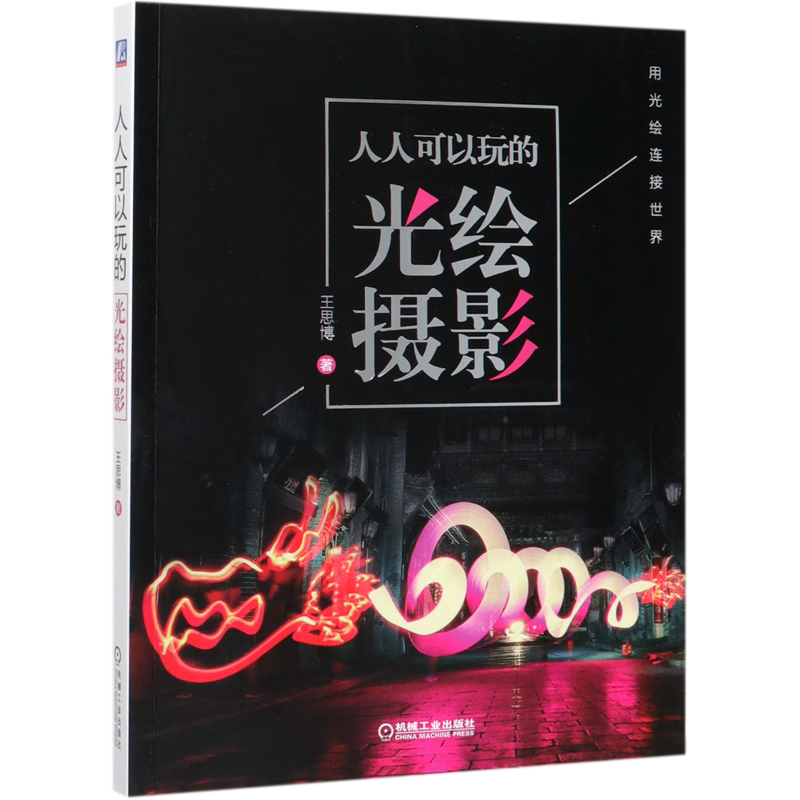 人人可以玩的光绘摄影