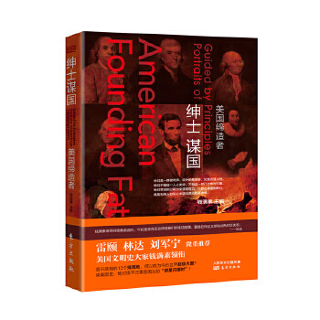 绅士谋国:美国缔造者