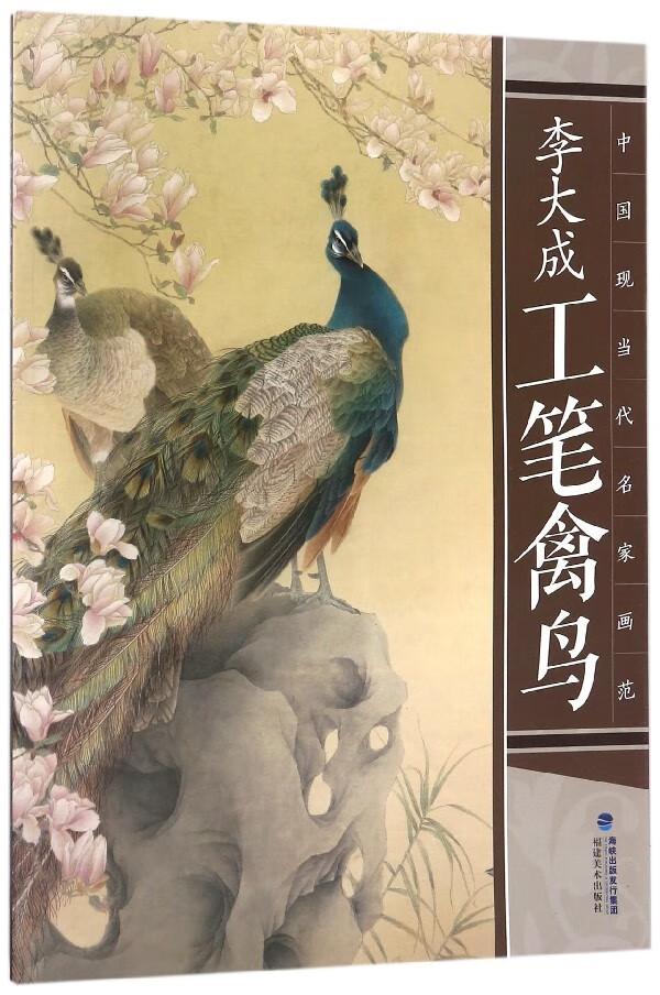 李大成工笔禽鸟/中国现当代名家画范