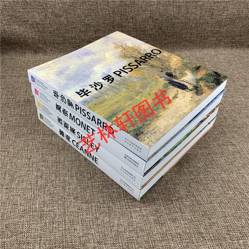 世界艺术巨匠全4册：莫奈+毕沙罗+西斯莱+塞尚 油画作品集