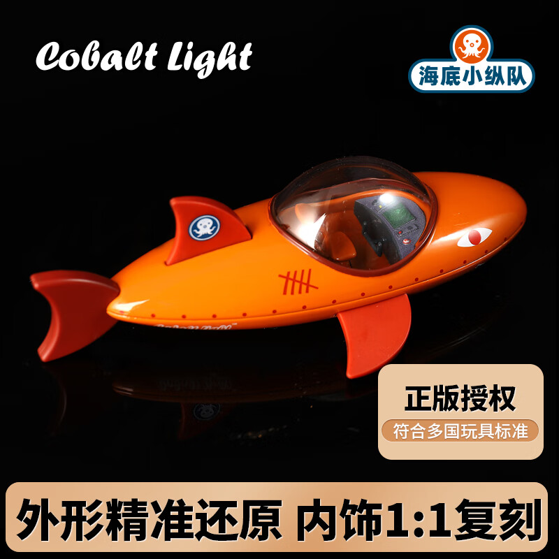 COBALT LIGHT海底小纵队玩具舰艇合金儿童车船模型鲨鱼男孩女孩礼物虎鲨艇GUPB高性价比高么？