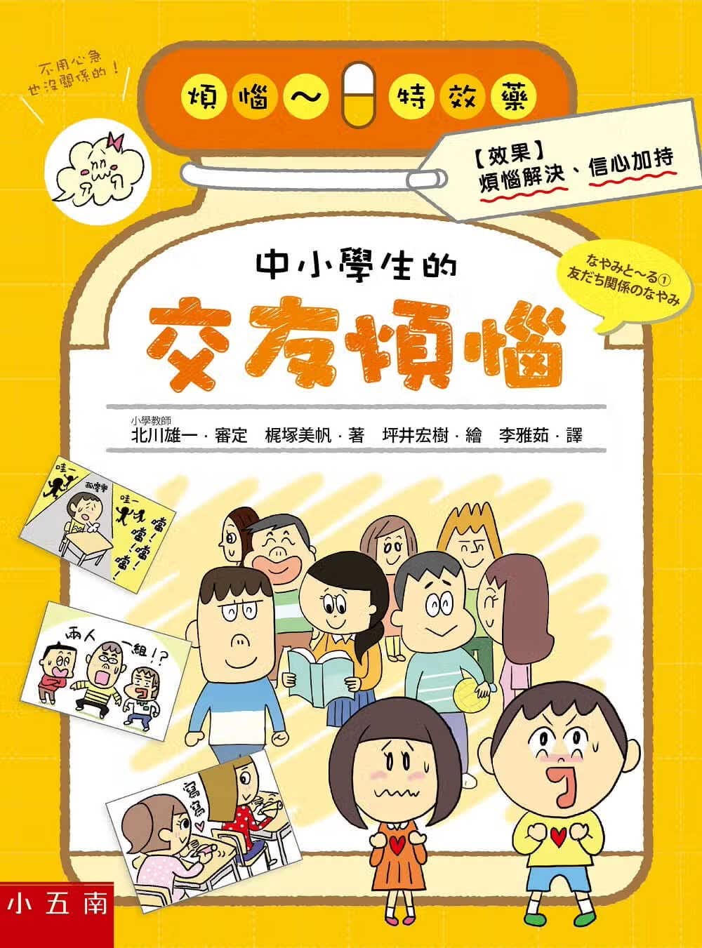 预售 原版进口书 梶冢美帆中小学生的交友烦恼五南台版原版书籍