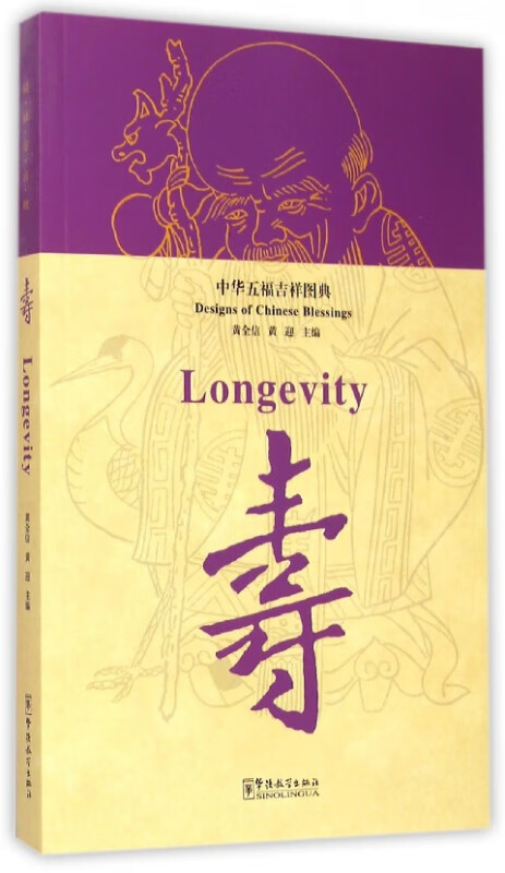 寿(中华五福吉祥图典)