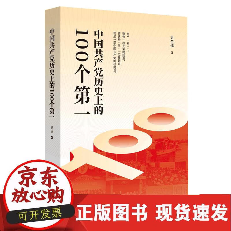 中国共产党历史上的100个第一（Y） 史全伟 9787010234465