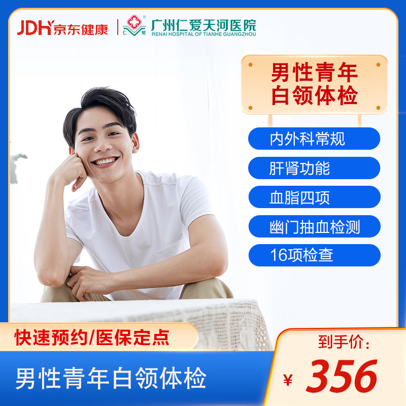 广州仁爱医院 男性健康白领体检  男性全身体检 中青年检查 入职体检