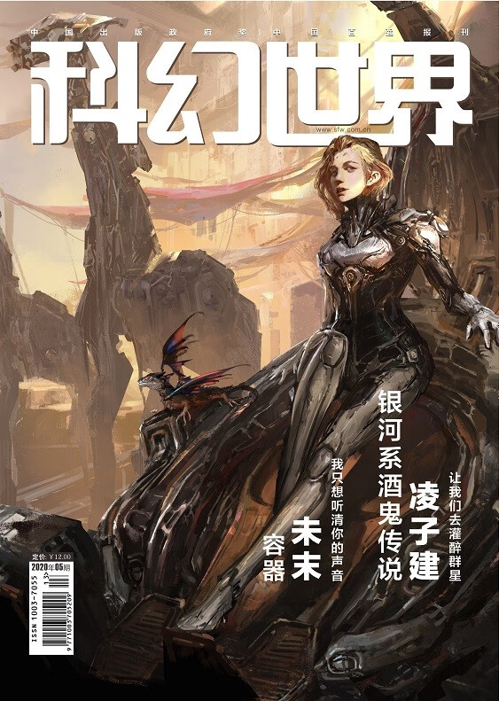 《科幻世界》2020年5期|人造子宫+克隆改造+蚂蚁的智慧+科幻作家的“三体对话” 最后26本