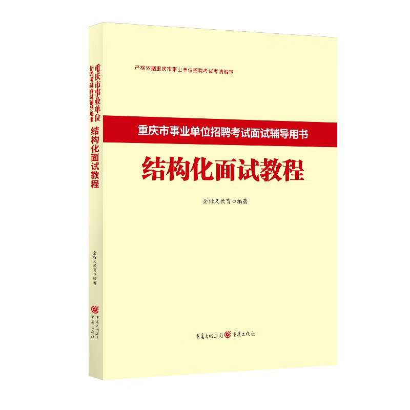 金标尺2024重庆事业单位面试教材重庆三支一扶面试事业单位结构化面试教材历年真题医疗事业单位面试真题市属区县卫生事业编面试重庆市南岸渝中渝北区等 重庆事业单位结构化面试教材