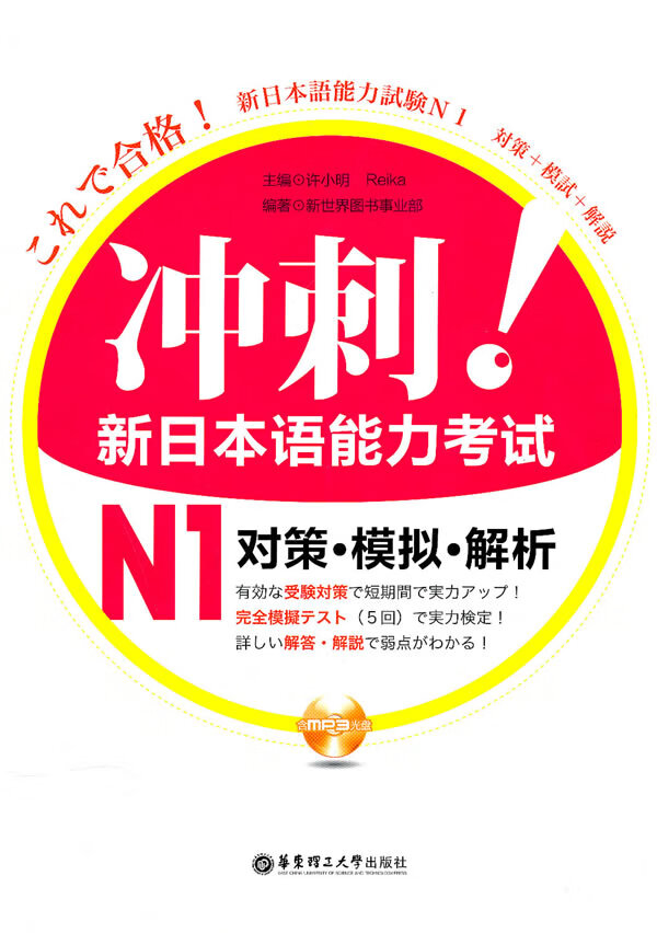 【正版书】冲刺新日本语能力考试N1对策 模拟 解析