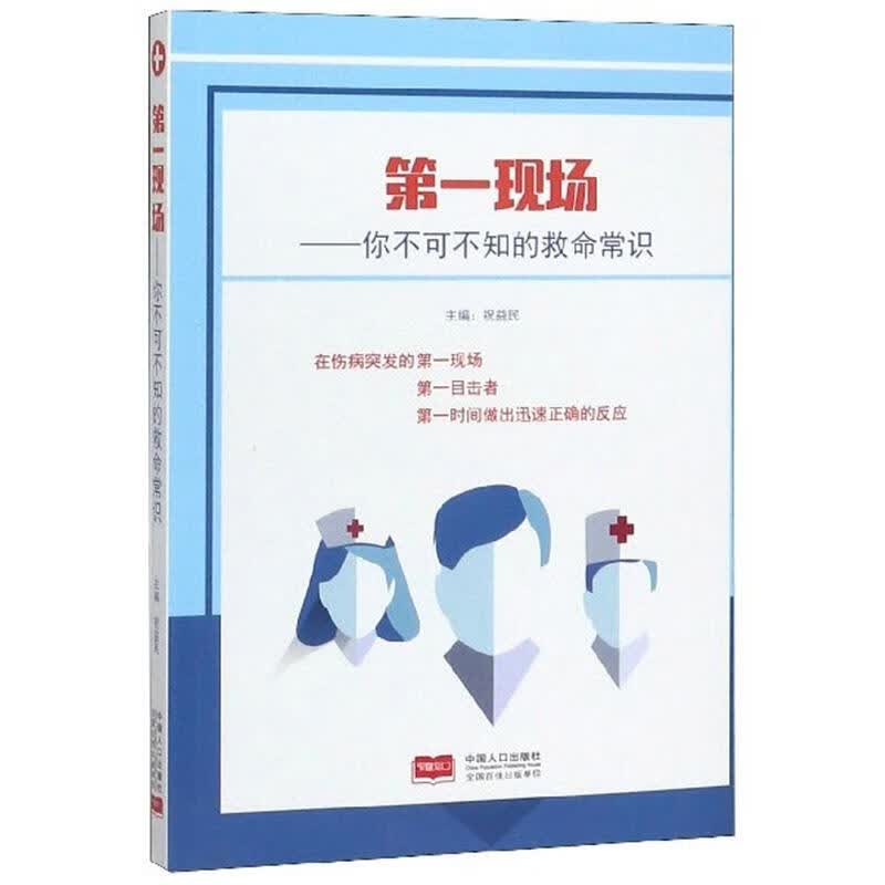 现场 : 你不可不知的救命常识 健身与保健 祝益民 中国人口出版社 9787510168024
