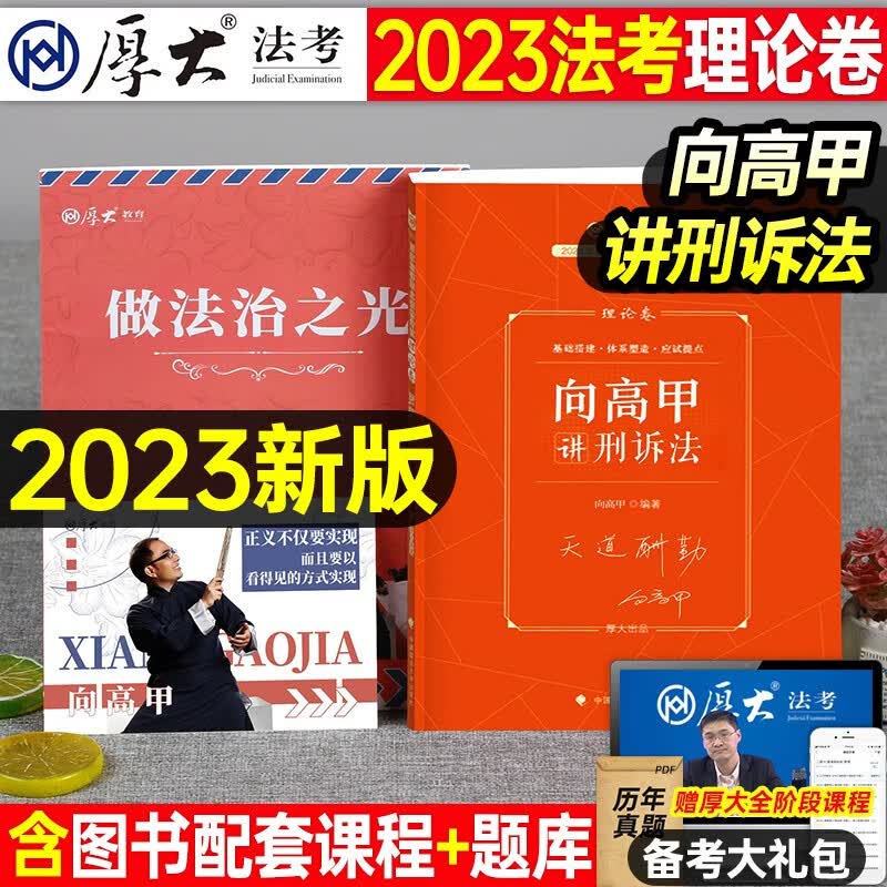 2023厚大法考 向高甲讲刑诉法 理论卷 司法考试刑事诉讼法精讲卷 讲义卷 2023法律职业资格考试辅导用书 厚大司考 2023法考教材 刑事诉讼法攻略 讲义卷 刑诉法宝典 国家统一法律职业资格考试
