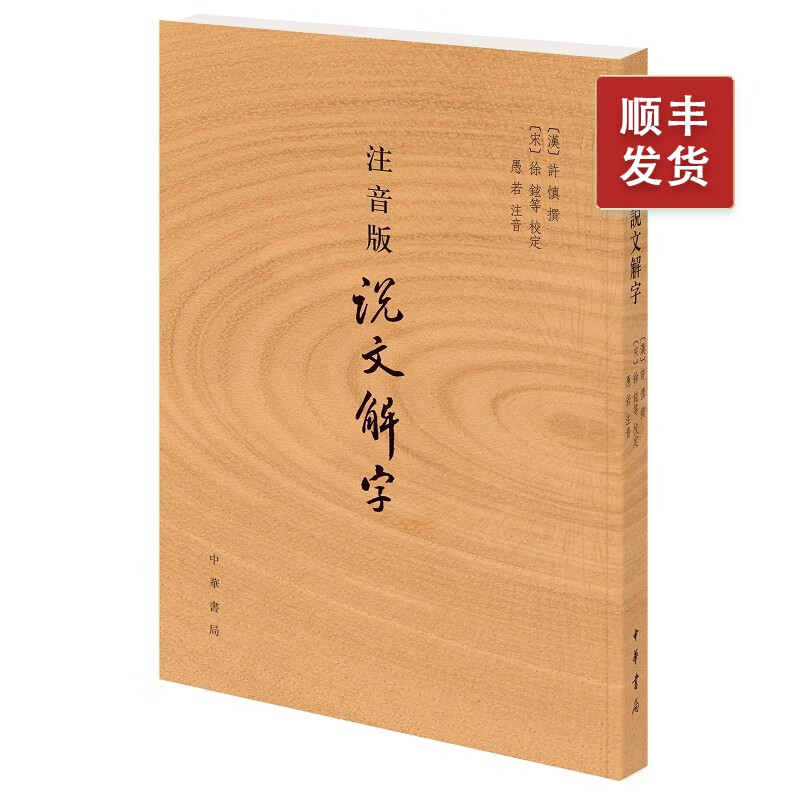 注音版说文解字 许慎撰 中华书局正版 分析字形考究字源的文字学著作