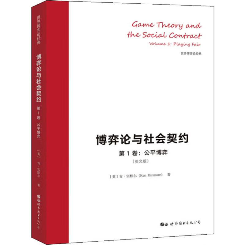 博弈论与社会契约 第1卷:公平博弈(英文版)