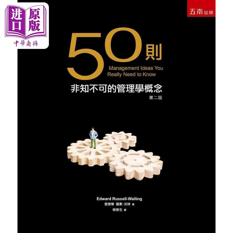 50则非知不可的管理学概念 港台原版 爱德华 罗素 沃林 五南属于什么档次？
