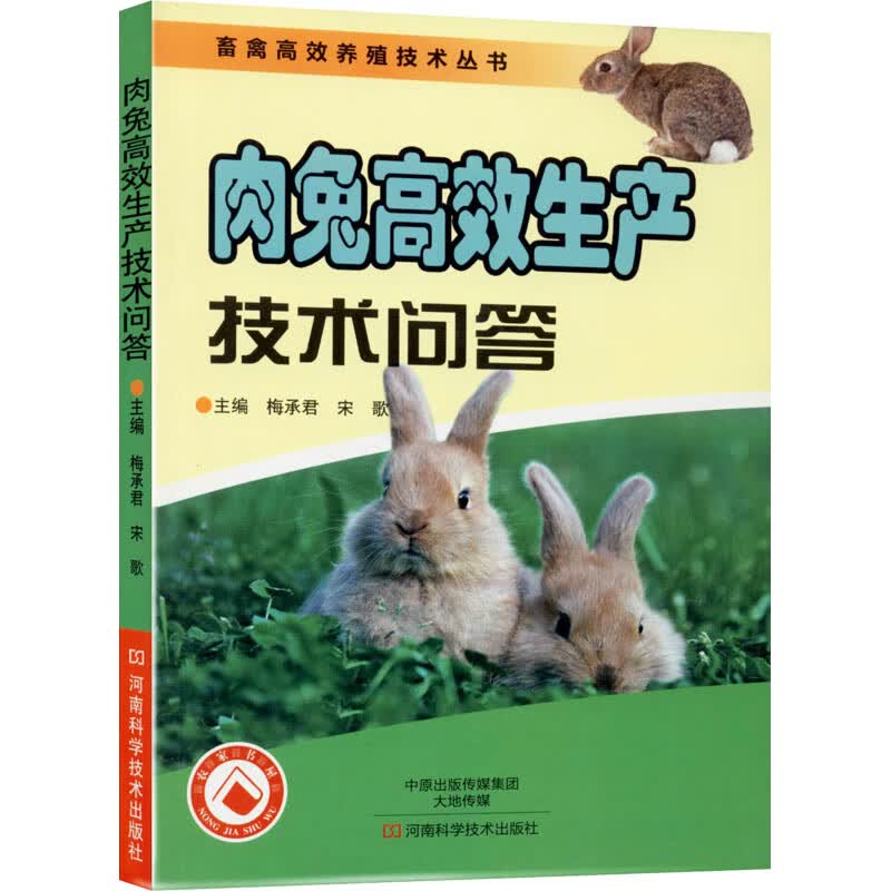 肉兔高效生产技术问答