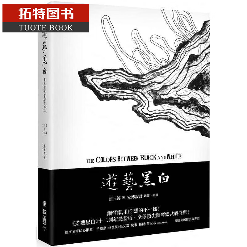 预售 焦元溥游艺黑白世界钢琴家访问录 The Colors etween Black a