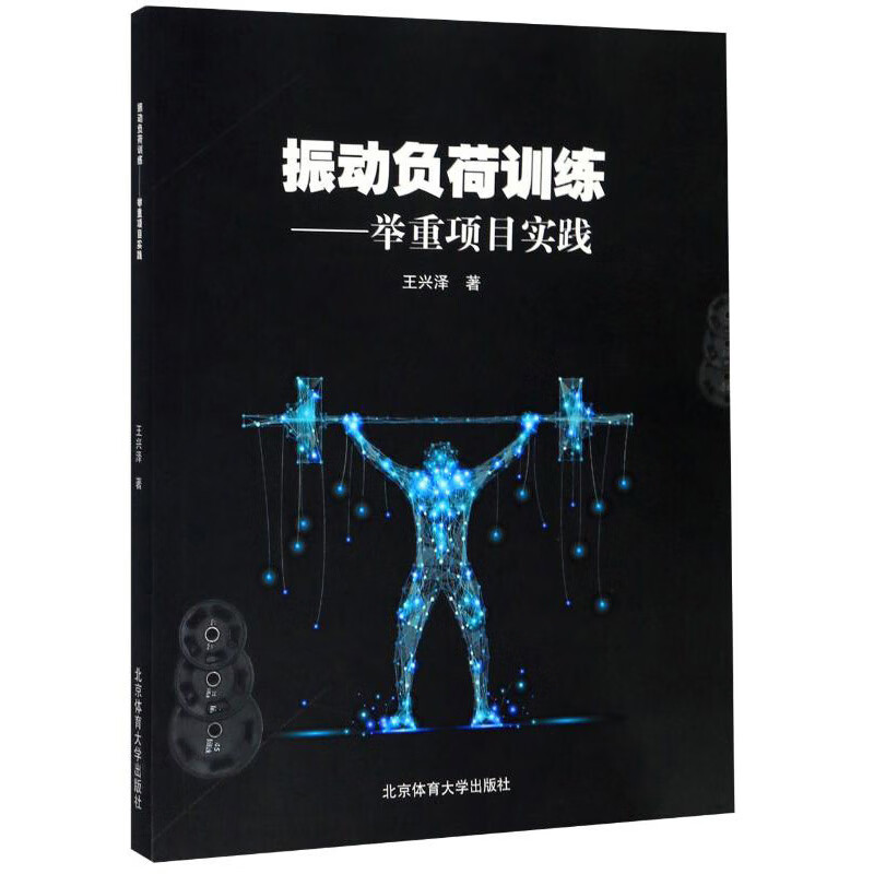 振动负荷训练：举重项目实践
