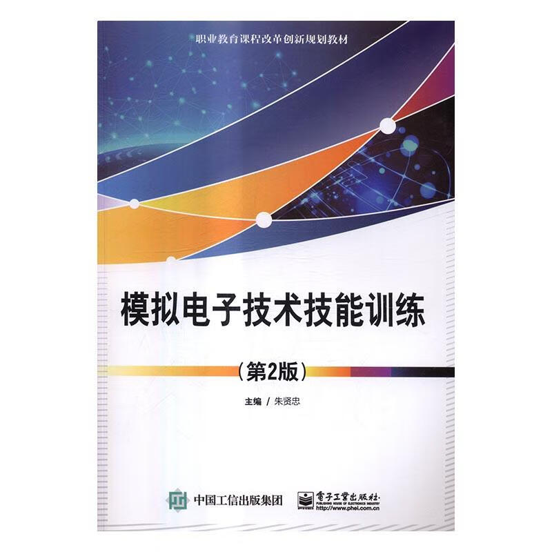 模拟电子技术技能训练-(第2版) 电子与通信 朱贤忠主编 电子工业出版社