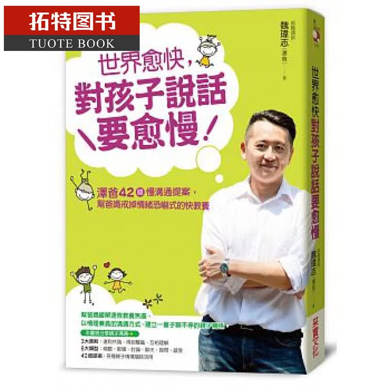 现货台版 世界愈快，对孩子说话要愈慢：泽爸42个慢沟通提案，帮爸妈戒掉情绪恐吓式的快教养