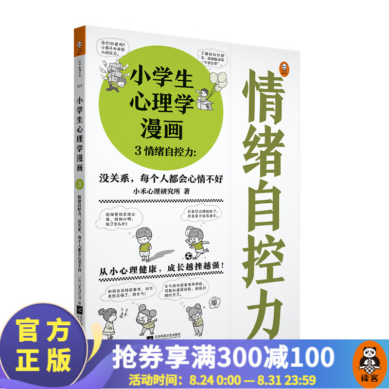 小学生心理学漫画3：情绪自控力（每个人都会心情不好 从小心理健康，成长越挫越强，专家解读！）