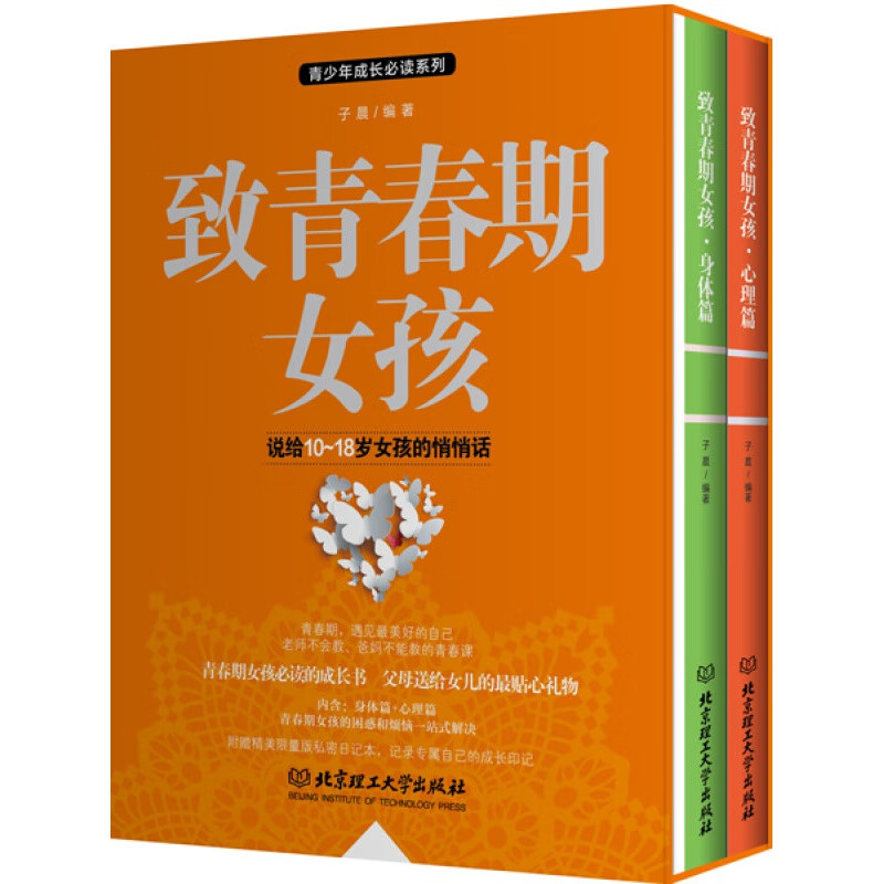 致青春期女孩 函套2册 中学生身心健康书 亲子家庭教育 青春期手册 叛逆期指导书籍