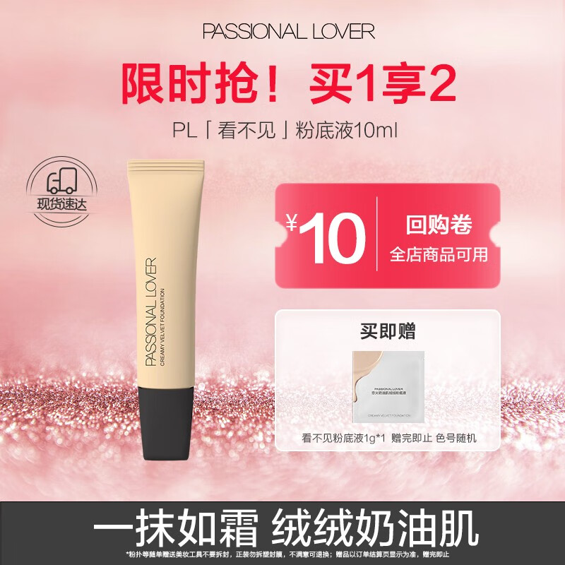 Passional Lover /PL看不见粉底液化妆品奶油肌干皮不卡粉持久不脱妆粉底七夕礼物 01象牙白10g【干皮-看不见】属于什么档次？
