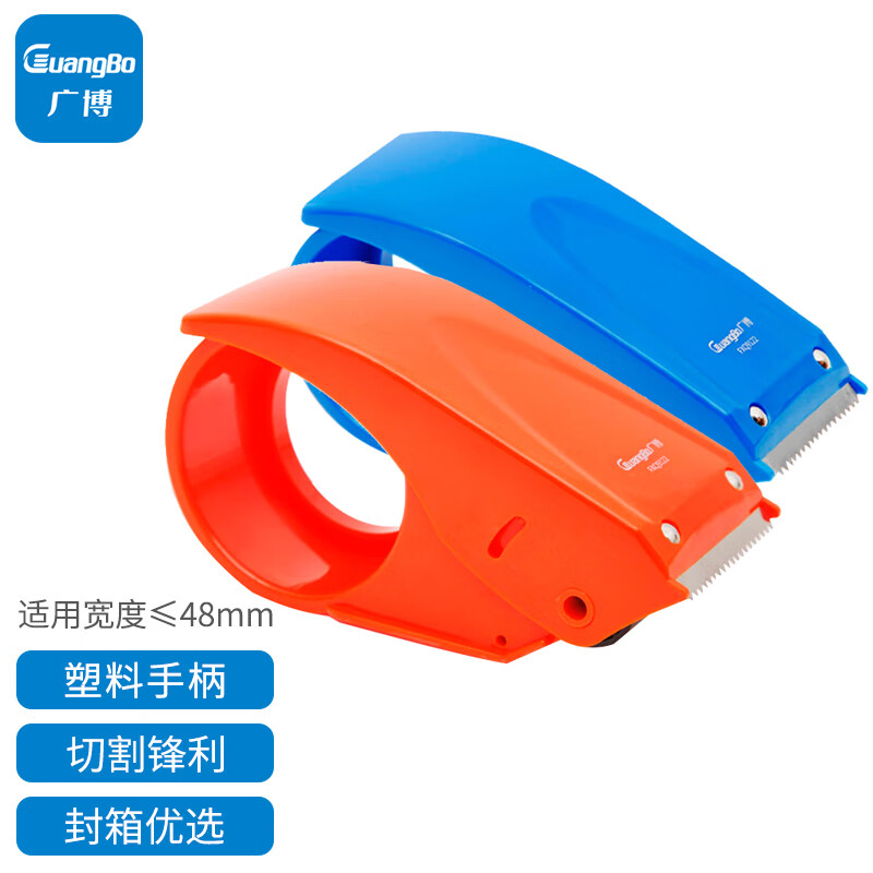 广博(GuangBo)48mm胶带封箱器切割器打包器颜色随机办公用品FXQ9122