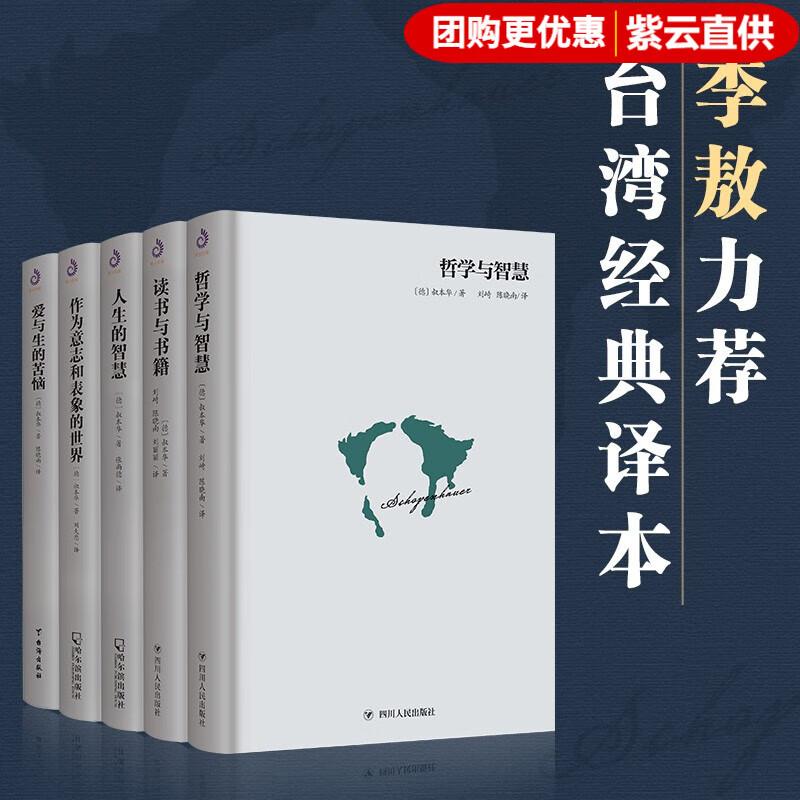 正版包邮 叔本华作品集 精装（哲学经典套装全5册）读书与书籍+哲学与智慧+爱与生的苦恼+人生的智慧+作为意志和表象的世界 叔本华西方哲学经典人生 原著中文版哲学书籍
