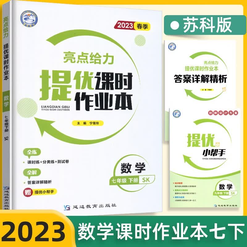 【科目自选】2023秋亮点给力提优课时作业本七年级7年级初一上下册语文部编人教版数学苏教版英语译林版亮点课时作业本七年级 下册 数学苏科版