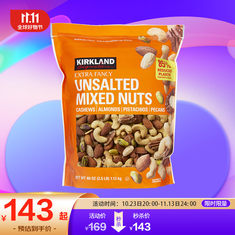 柯克兰（Kirkland）无盐原味混合坚果1.13kg 进口每日坚果休闲零食大礼包Costco双11怎么样,好用不?