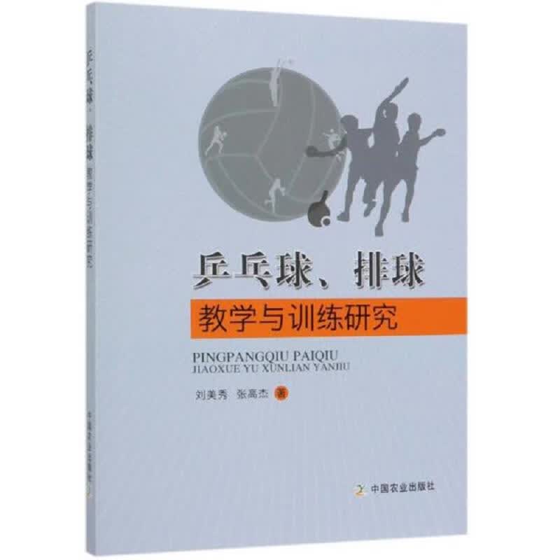 乒乓球排球教学与训练研究